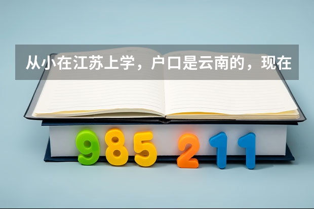 从小在江苏上学，户口是云南的，现在参加高考有什么限制吗？