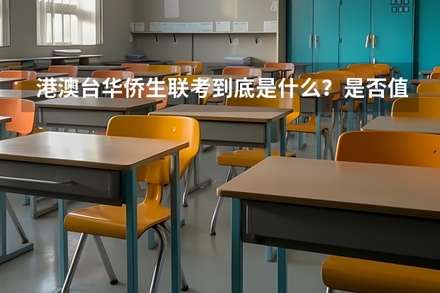 港澳台华侨生联考到底是什么？是否值得？一文讲透彻了...