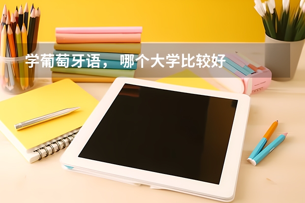 学葡萄牙语， 哪个大学比较好