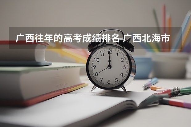 广西往年的高考成绩排名 广西北海市北海中学高考成绩