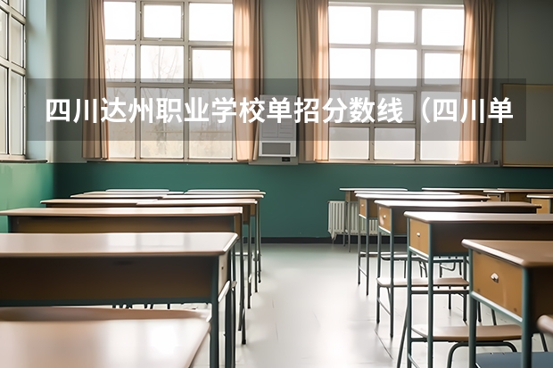 四川达州职业学校单招分数线（四川单招分数线2022）