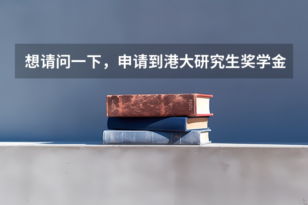 想请问一下，申请到港大研究生奖学金需要什么条件呢？