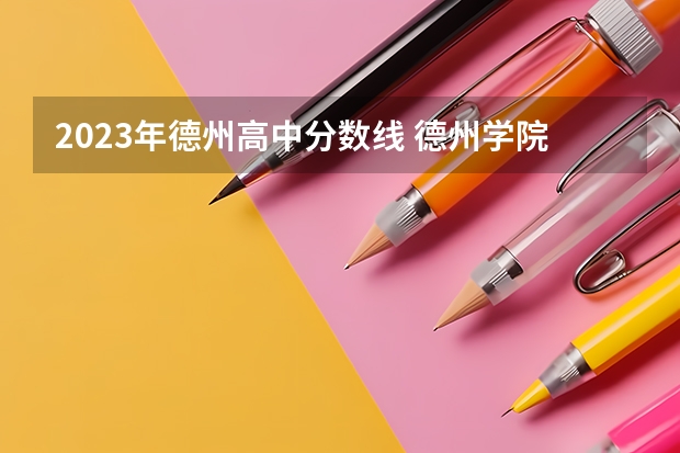 2023年德州高中分数线 德州学院专科护理专业分数线