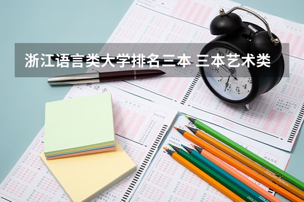 浙江语言类大学排名三本 三本艺术类的大学排名?