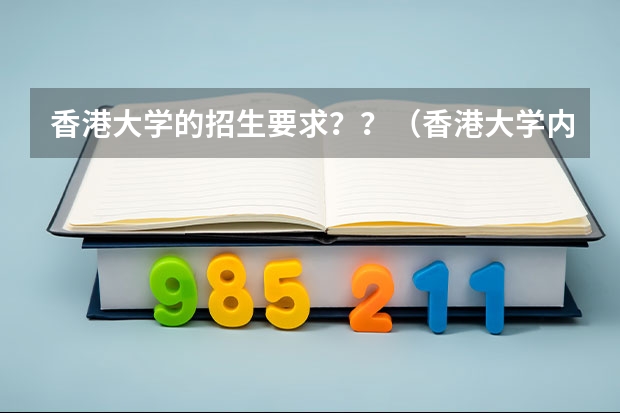 香港大学的招生要求？？（香港大学内地招生是否影响香港中文大学等提前批的调档）