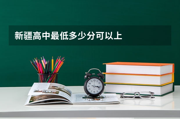 新疆高中最低多少分可以上