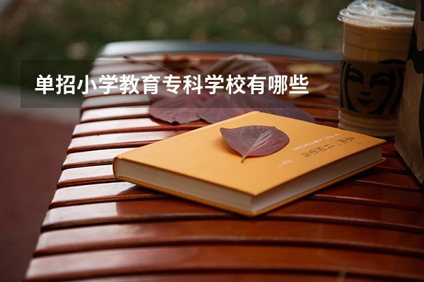 单招小学教育专科学校有哪些