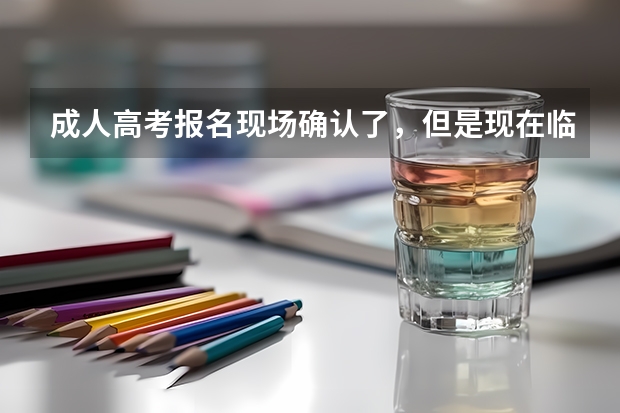 成人高考报名现场确认了，但是现在临时有事去不了了，可以不去考试吗？这样会不会有什么影响