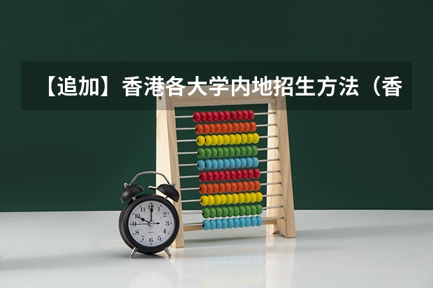 【追加】香港各大学内地招生方法（香港大学内地招生网怎样注册？）