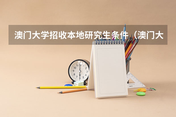 澳门大学招收本地研究生条件（澳门大学内地录取分数）