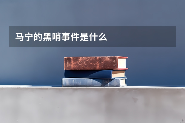 马宁的黑哨事件是什么
