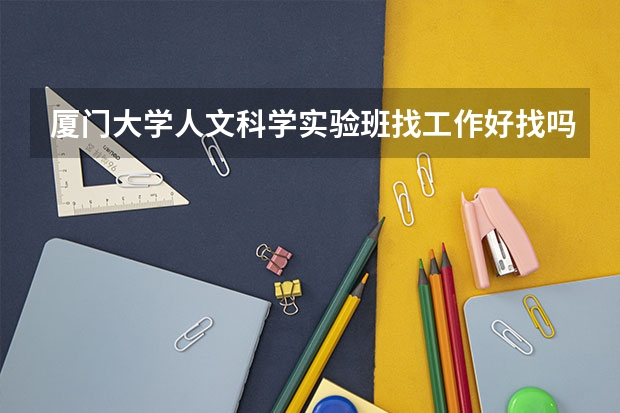 厦门大学人文科学实验班找工作好找吗