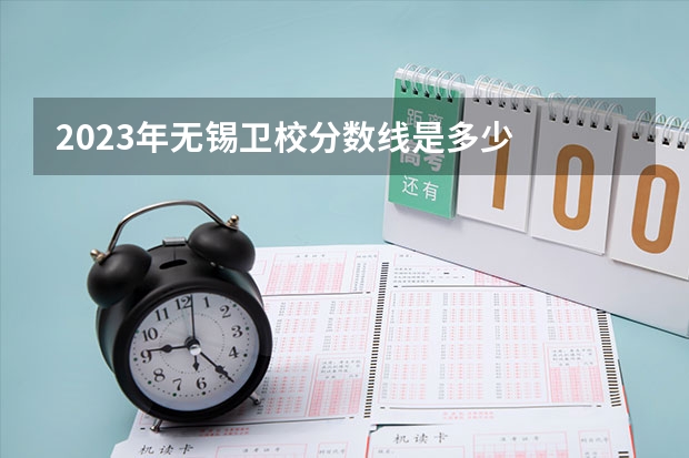 2023年无锡卫校分数线是多少