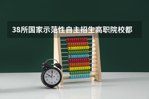 38所国家示范性自主招生高职院校都哪些