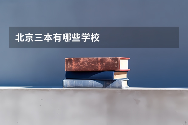 北京三本有哪些学校