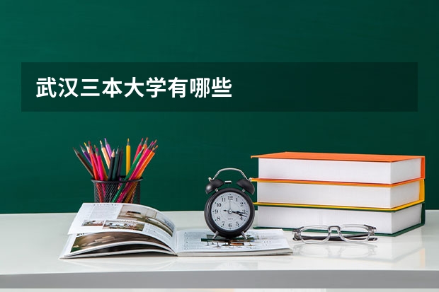 武汉三本大学有哪些