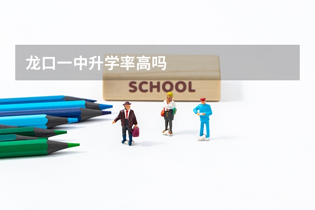 龙口一中升学率高吗