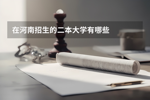 在河南招生的二本大学有哪些