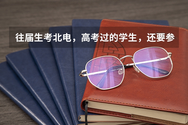往届生考北电，高考过的学生，还要参加高考吗？