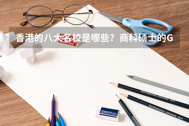 香港的八大名校是哪些？商科硕士的GPA要求一般是多少？