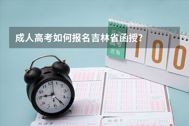 成人高考如何报名吉林省函授？