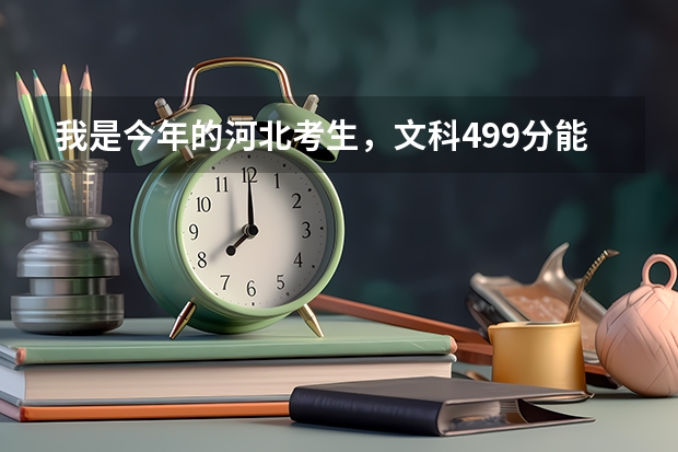 我是今年的河北考生，文科499分能上燕山大学里仁学院吗？学哪个专业考研比较好？