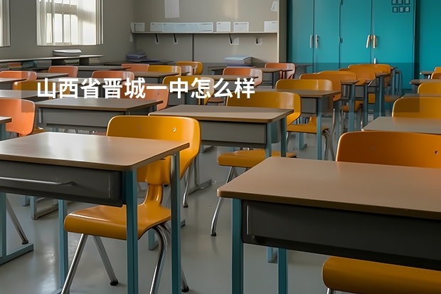 山西省晋城一中怎么样
