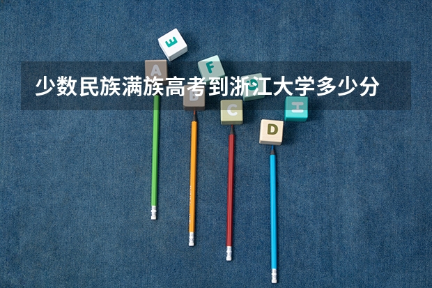 少数民族满族高考到浙江大学多少分
