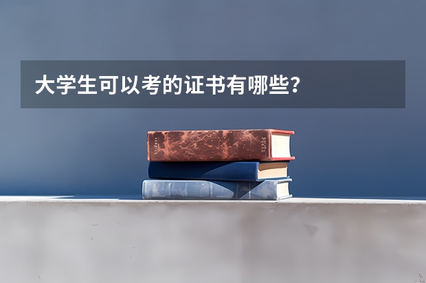 大学生可以考的证书有哪些？
