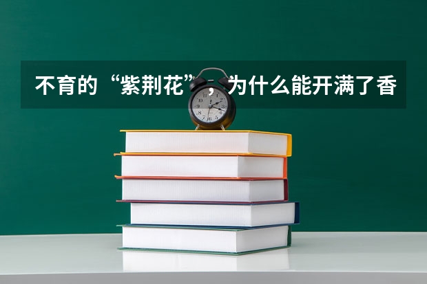 不育的“紫荆花”，为什么能开满了香港？
