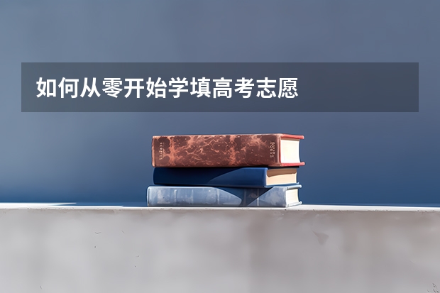 如何从零开始学填高考志愿