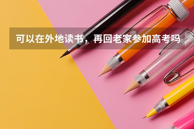 可以在外地读书，再回老家参加高考吗？要办什么手续