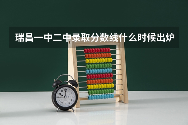 瑞昌一中二中录取分数线什么时候出炉l