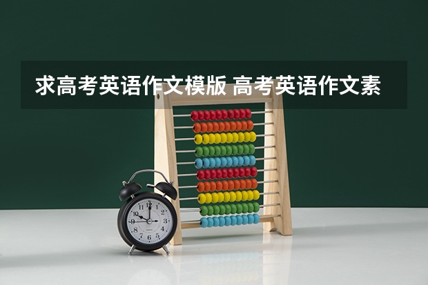 求高考英语作文模版 高考英语作文素材：英语励志名言 寻求八篇高考英语作文