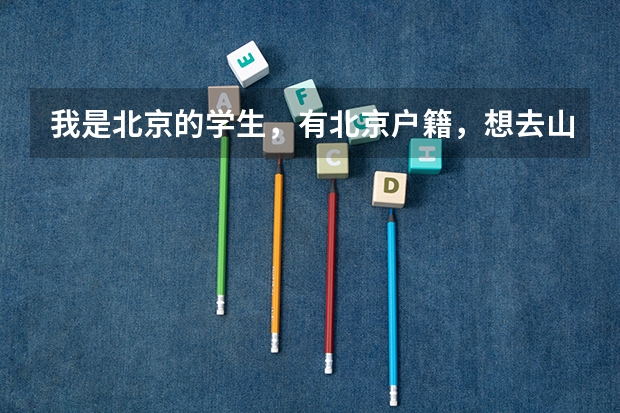 我是北京的学生，有北京户籍，想去山西省平遥一中借读再回北京考，这样考有优势吗