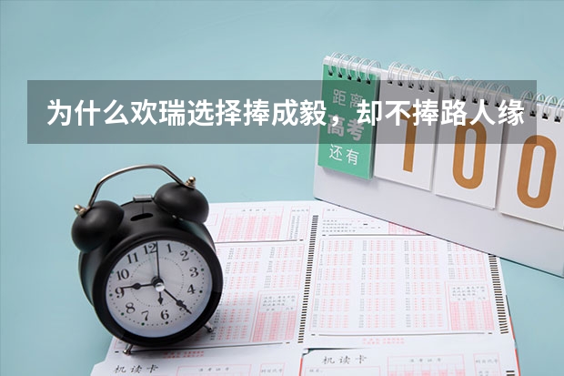 为什么欢瑞选择捧成毅，却不捧路人缘更好的袁冰妍？