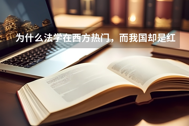 为什么法学在西方热门，而我国却是红牌专业