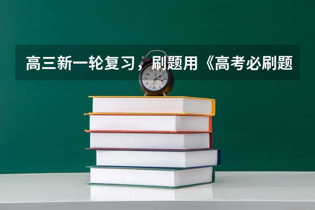 高三新一轮复习，刷题用《高考必刷题 合订本》怎么样？