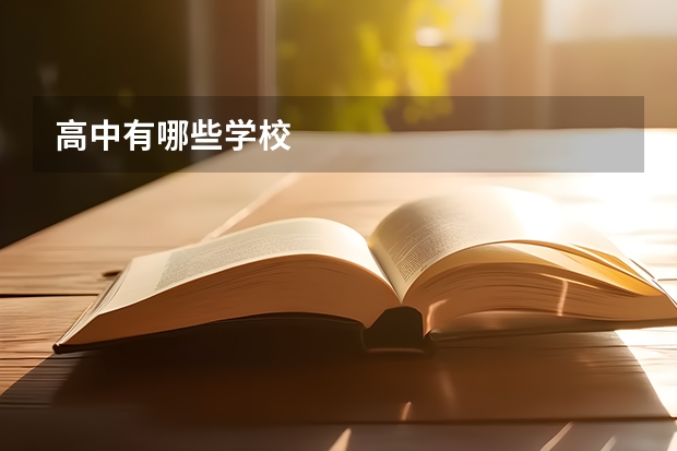 高中有哪些学校