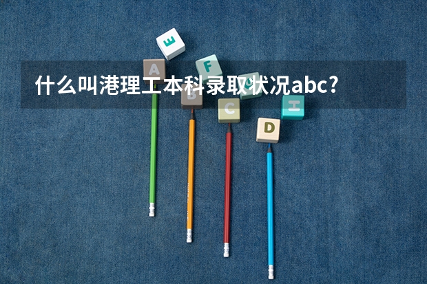 什么叫港理工本科录取状况abc?