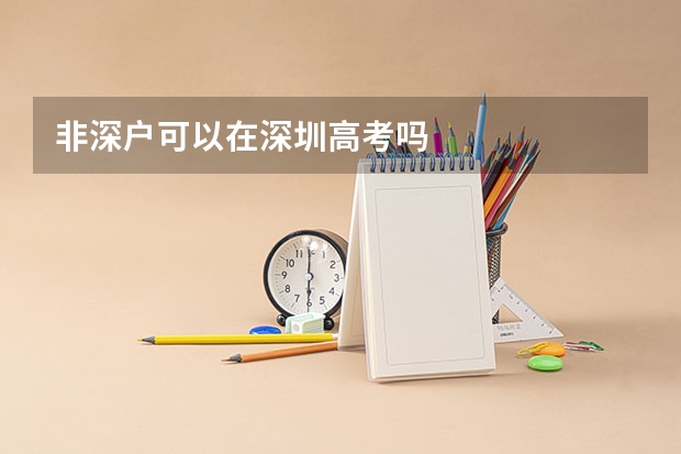 非深户可以在深圳高考吗