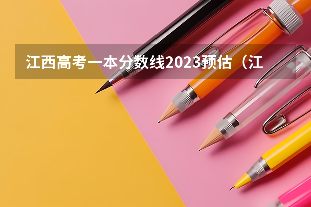 江西高考一本分数线2023预估（江西省专科分数线排名）