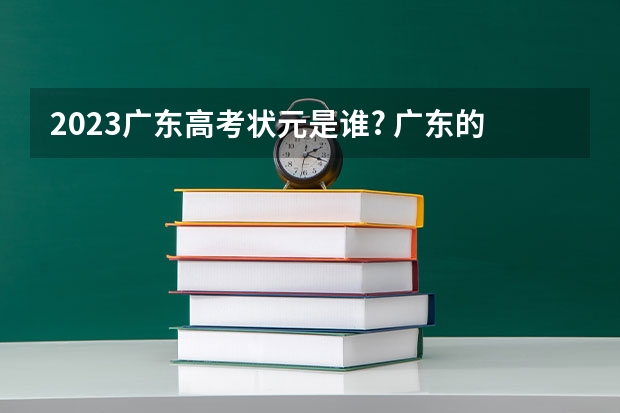 2023广东高考状元是谁? 广东的历届高考状元 有关广东茂名电白一中的资料