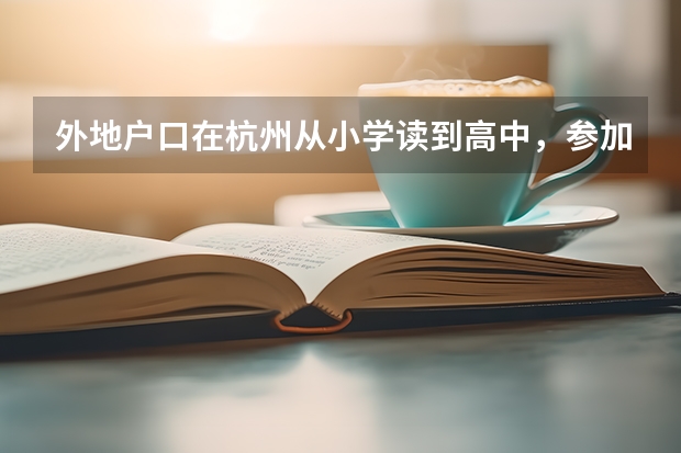 外地户口在杭州从小学读到高中，参加高考加分吗？