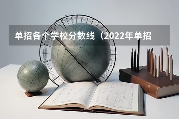 单招各个学校分数线（2022年单招分数线最低的公历学校）