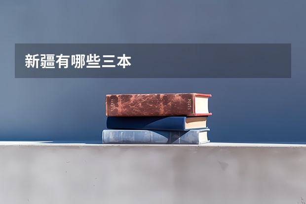 新疆有哪些三本