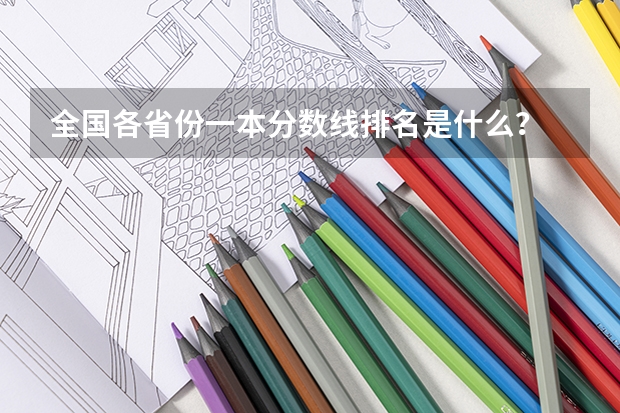 全国各省份一本分数线排名是什么？