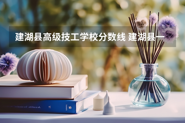 建湖县高级技工学校分数线 建湖县一中高考录取率