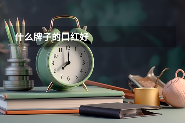 什么牌子的口红好