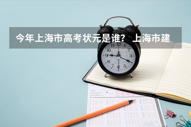 今年上海市高考状元是谁？ 上海市建平中学高考情况